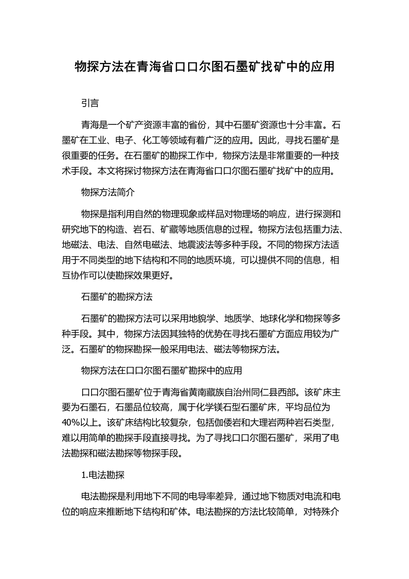 物探方法在青海省口口尔图石墨矿找矿中的应用