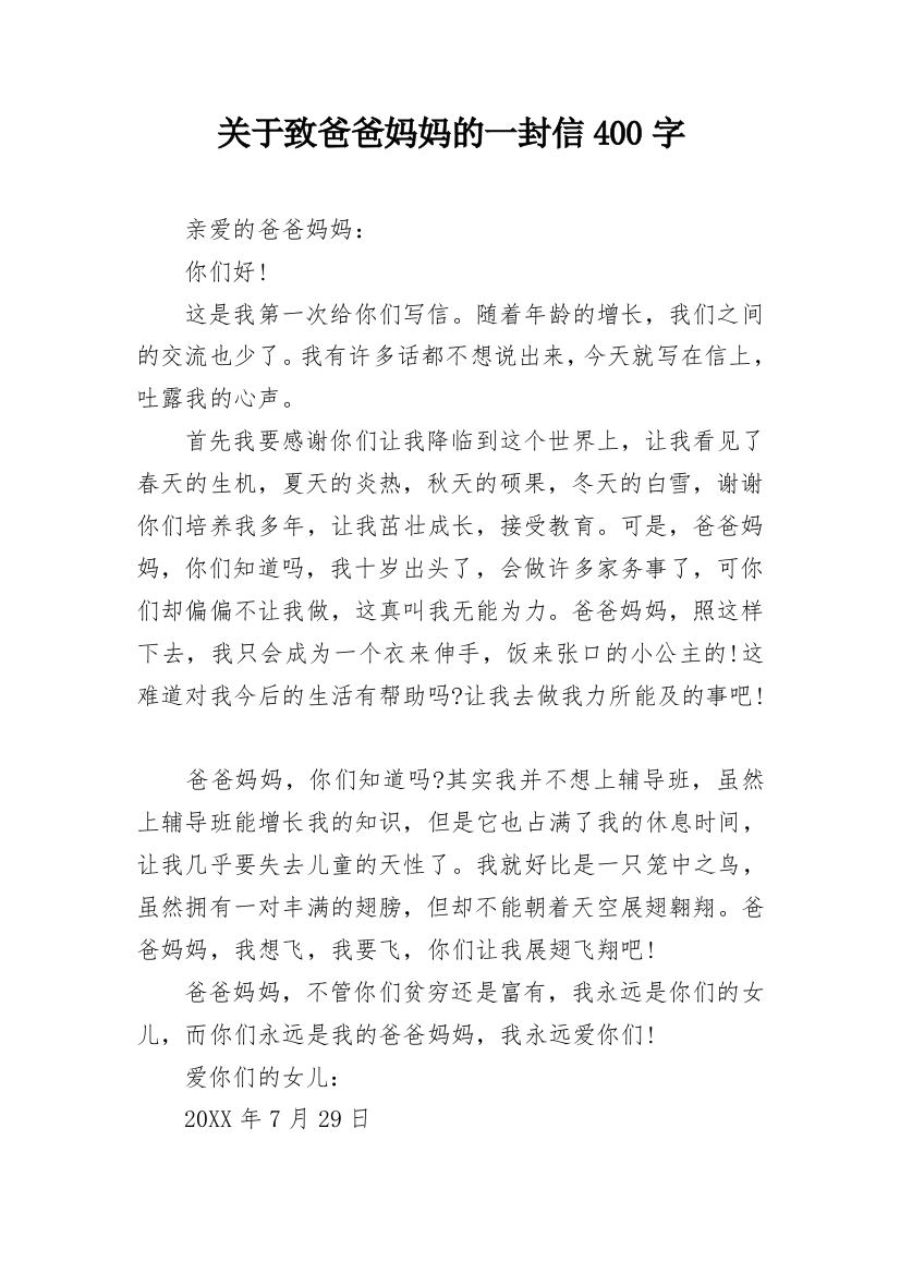 关于致爸爸妈妈的一封信400字