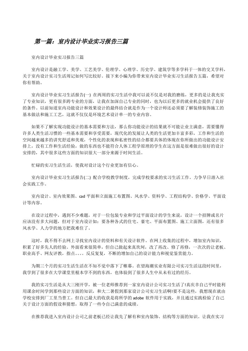 室内设计毕业实习报告三篇[修改版]