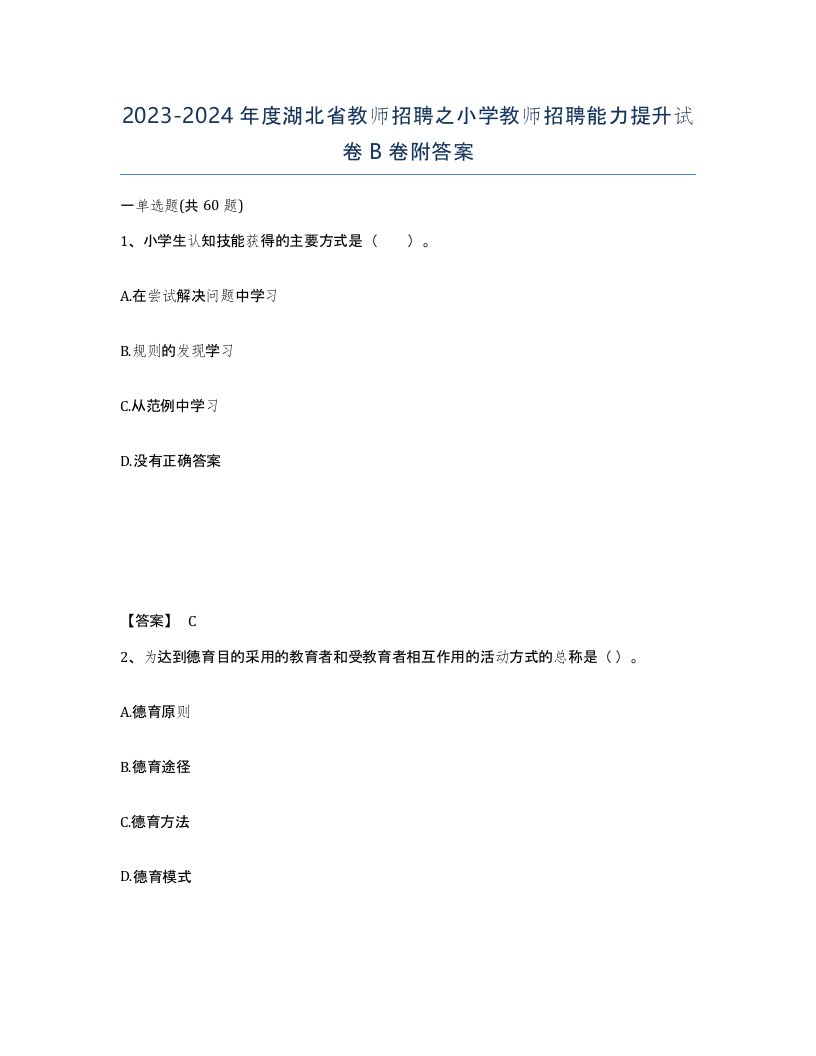 2023-2024年度湖北省教师招聘之小学教师招聘能力提升试卷B卷附答案