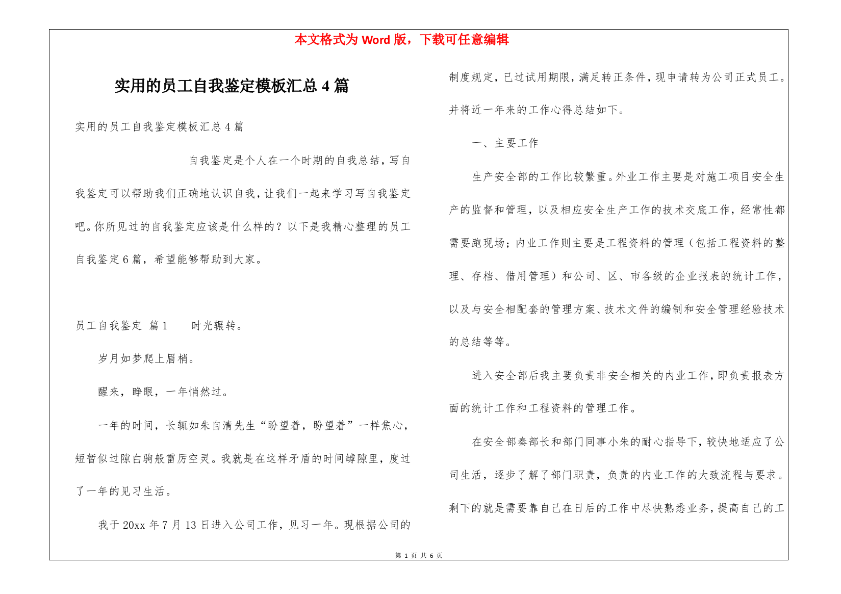 实用的员工自我鉴定模板汇总4篇