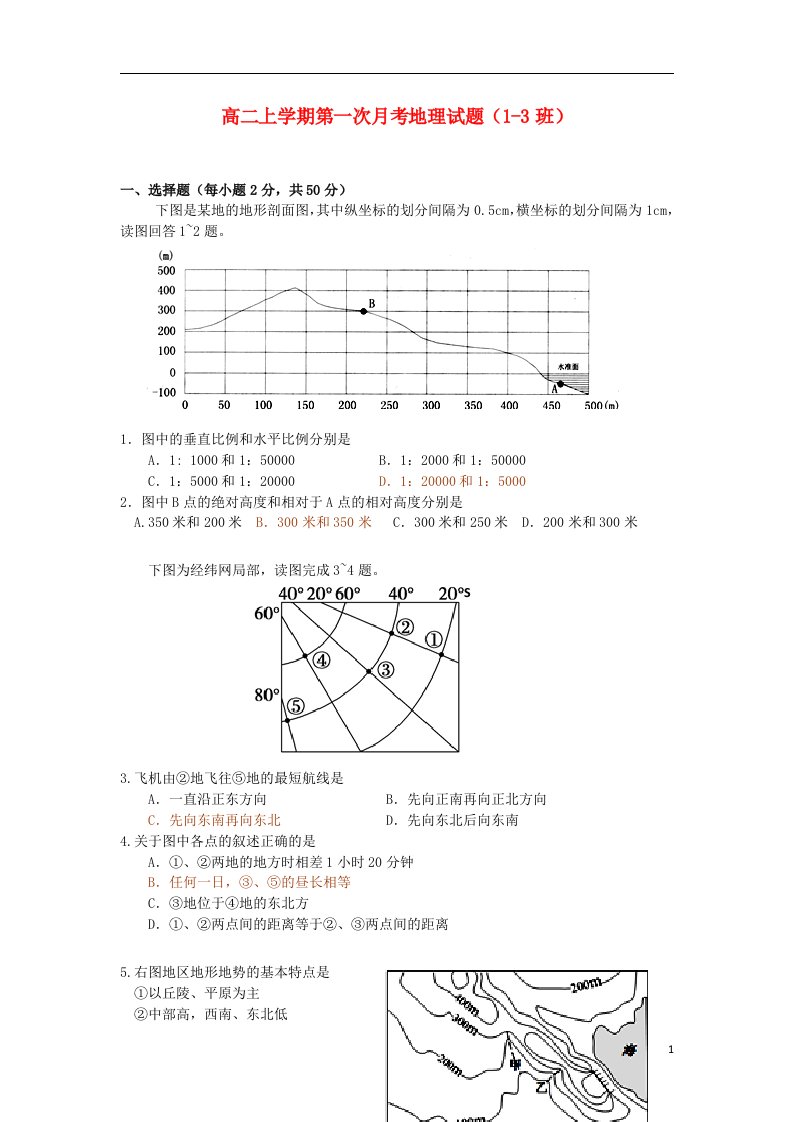 浙江省舟山市嵊泗中学高二地理上学期第一次月考试题（13班）新人教版