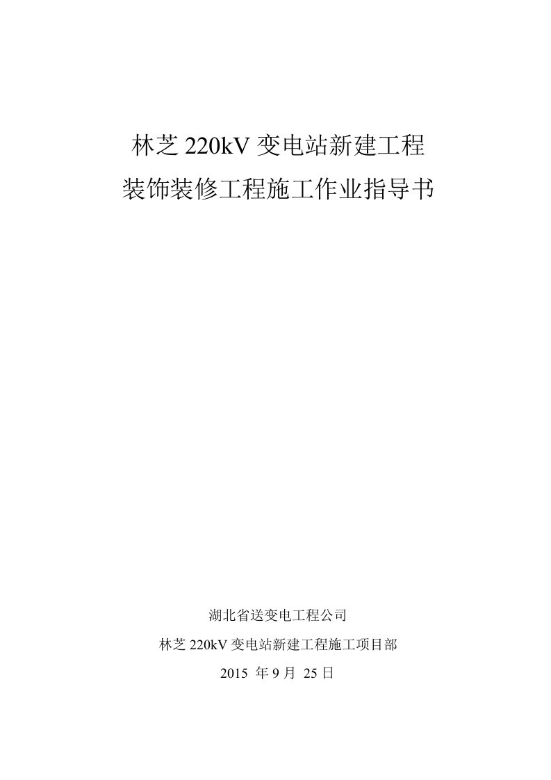 装饰装修工程施工作业指导书