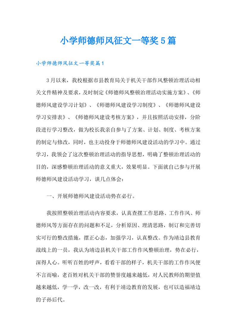 小学师德师风征文一等奖5篇