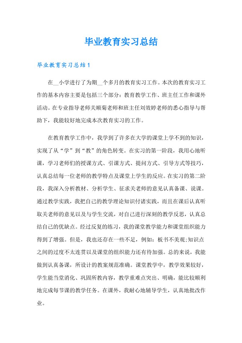 毕业教育实习总结