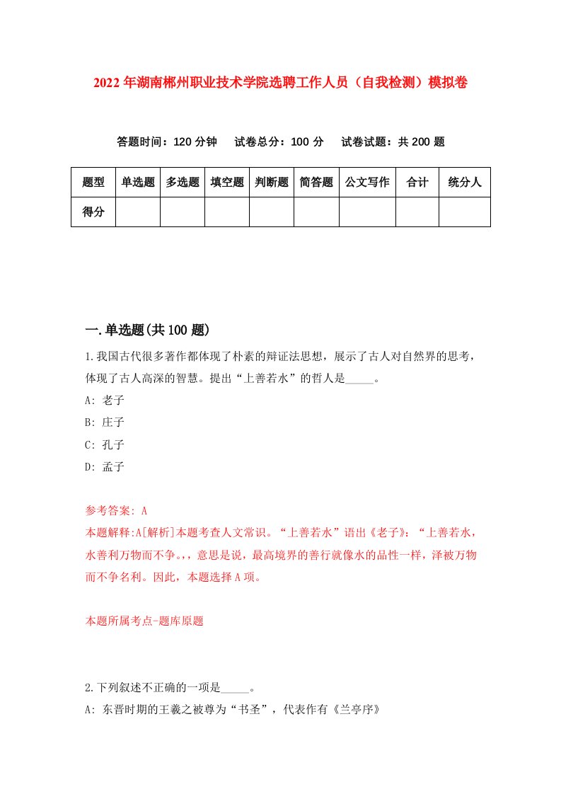 2022年湖南郴州职业技术学院选聘工作人员自我检测模拟卷1