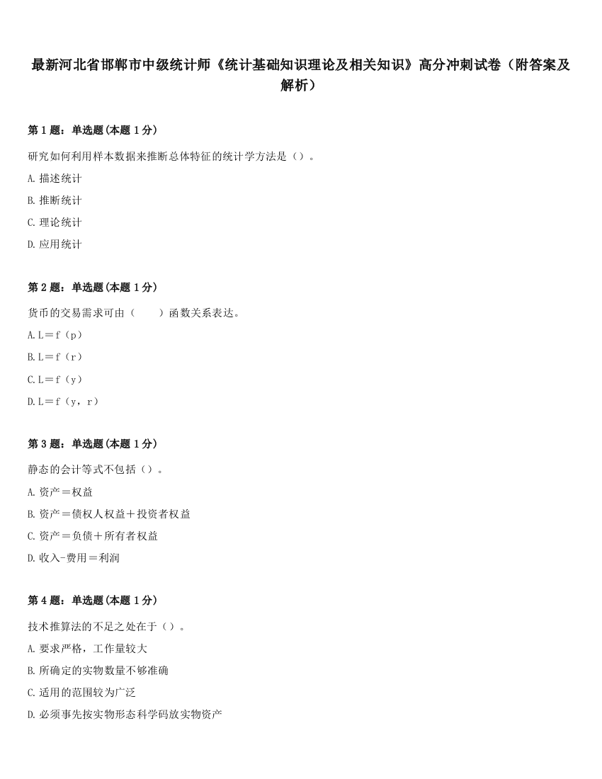 最新河北省邯郸市中级统计师《统计基础知识理论及相关知识》高分冲刺试卷（附答案及解析）