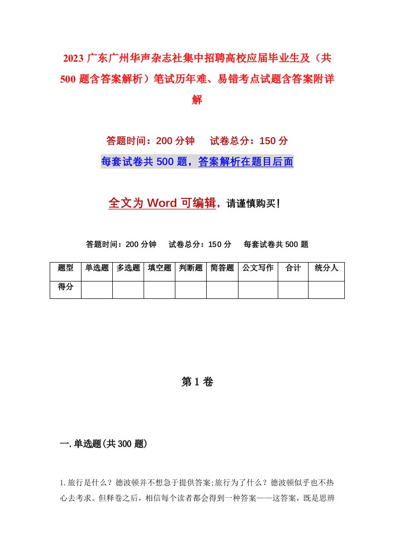 2023广东广州华声杂志社集中招聘高校应届毕业生及共500题含答案解析笔试历年难易错考点试题含答案附详解