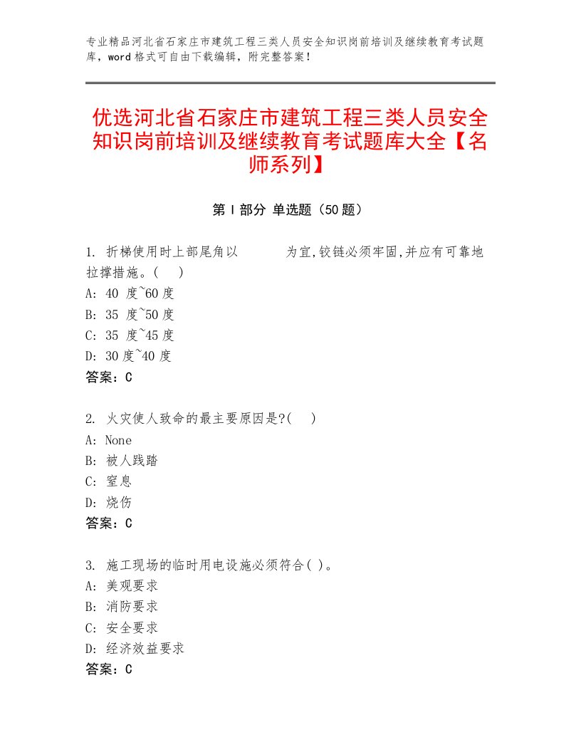 优选河北省石家庄市建筑工程三类人员安全知识岗前培训及继续教育考试题库大全【名师系列】