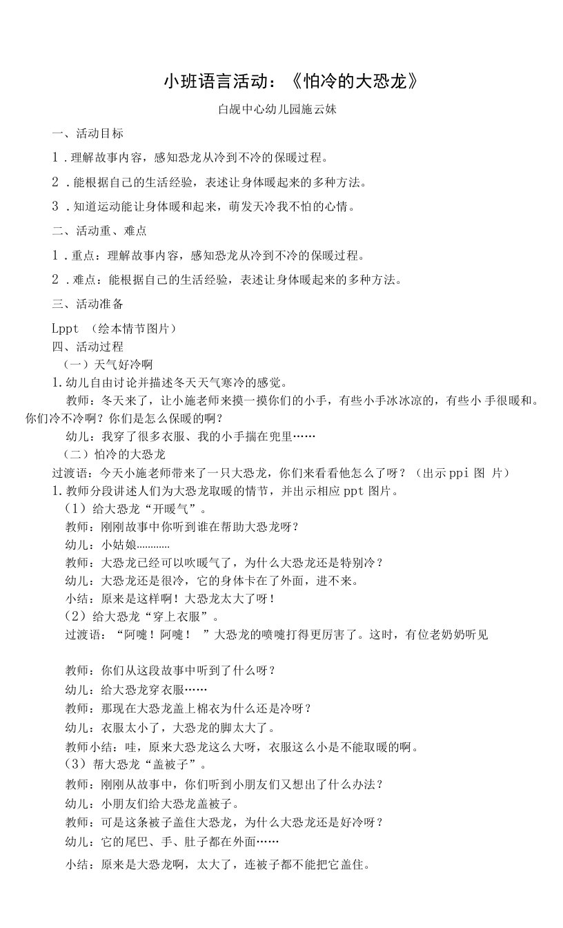 中小学小班语言《怕冷的大恐龙》公开课教案教学设计课件案例测试练习卷题