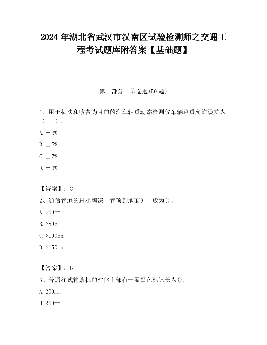 2024年湖北省武汉市汉南区试验检测师之交通工程考试题库附答案【基础题】