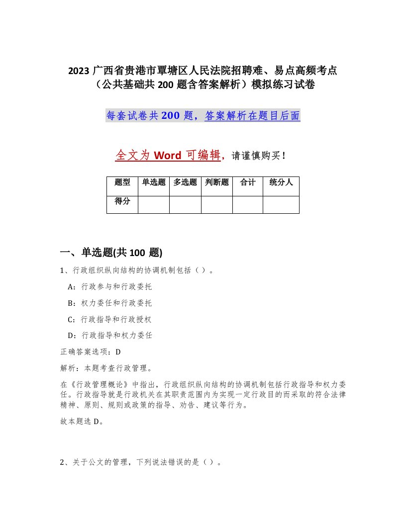 2023广西省贵港市覃塘区人民法院招聘难易点高频考点公共基础共200题含答案解析模拟练习试卷