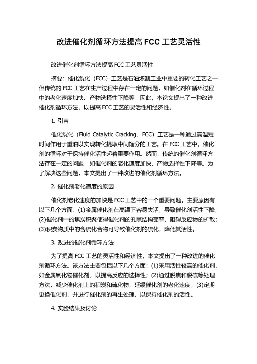 改进催化剂循环方法提高FCC工艺灵活性