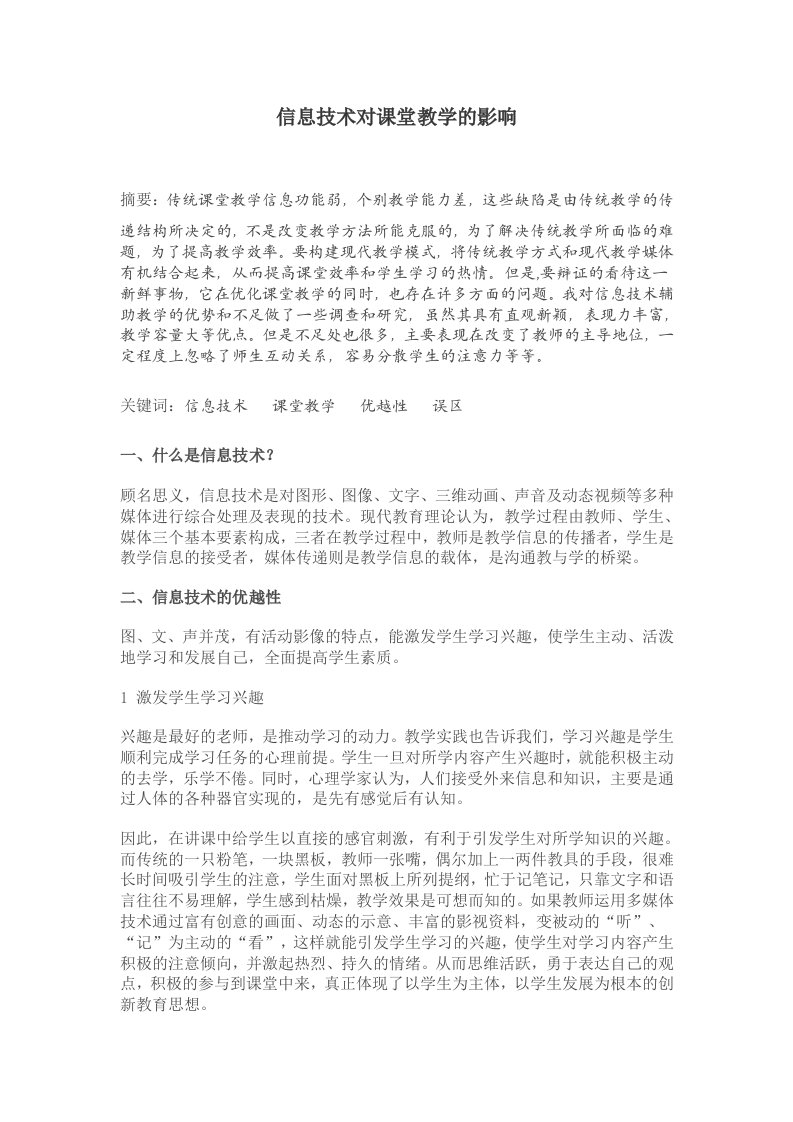 信息技术对课堂教学的影响