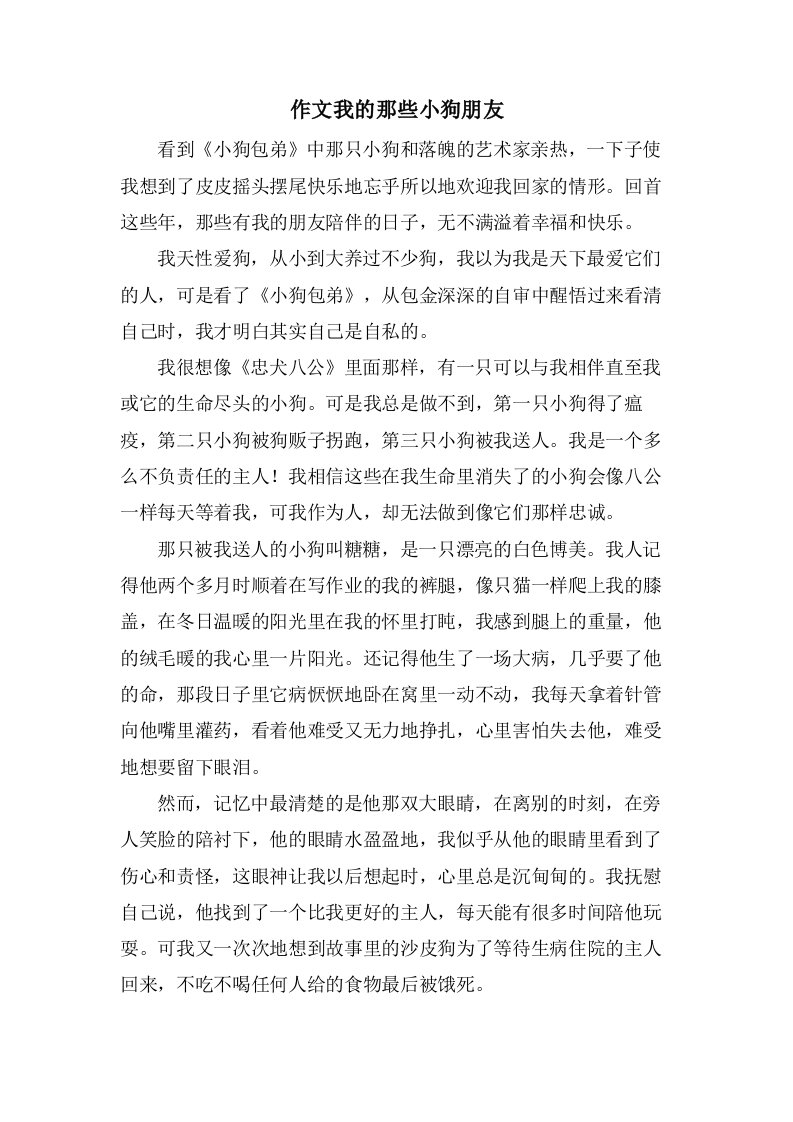 作文我的那些小狗朋友