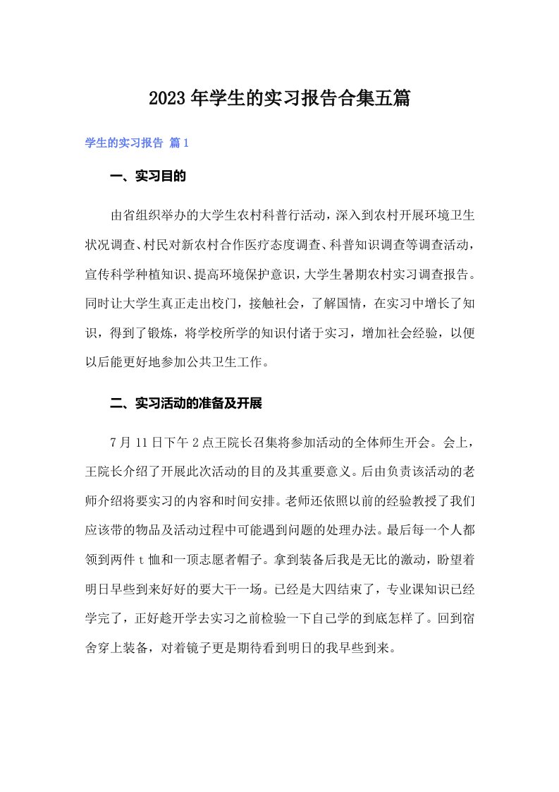 （word版）学生的实习报告合集五篇