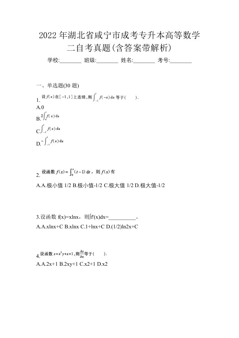 2022年湖北省咸宁市成考专升本高等数学二自考真题含答案带解析