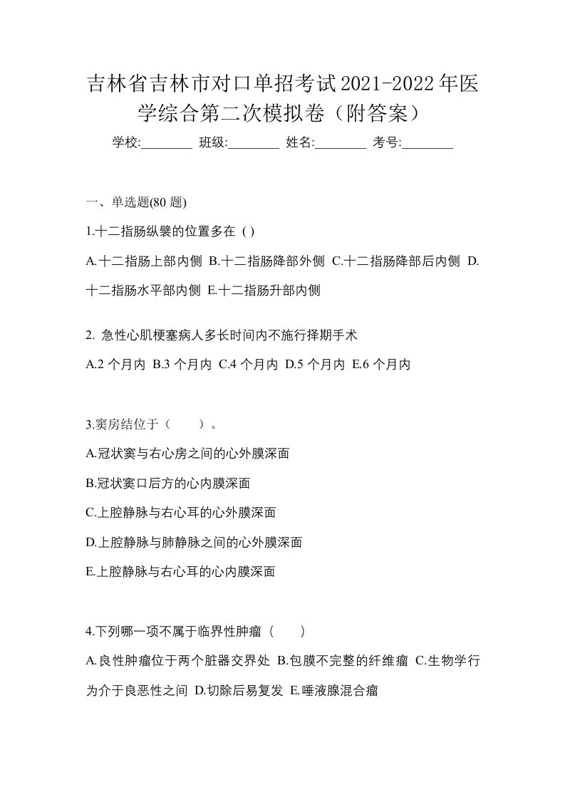 吉林省吉林市对口单招考试2021-2022年医学综合第二次模拟卷附答案