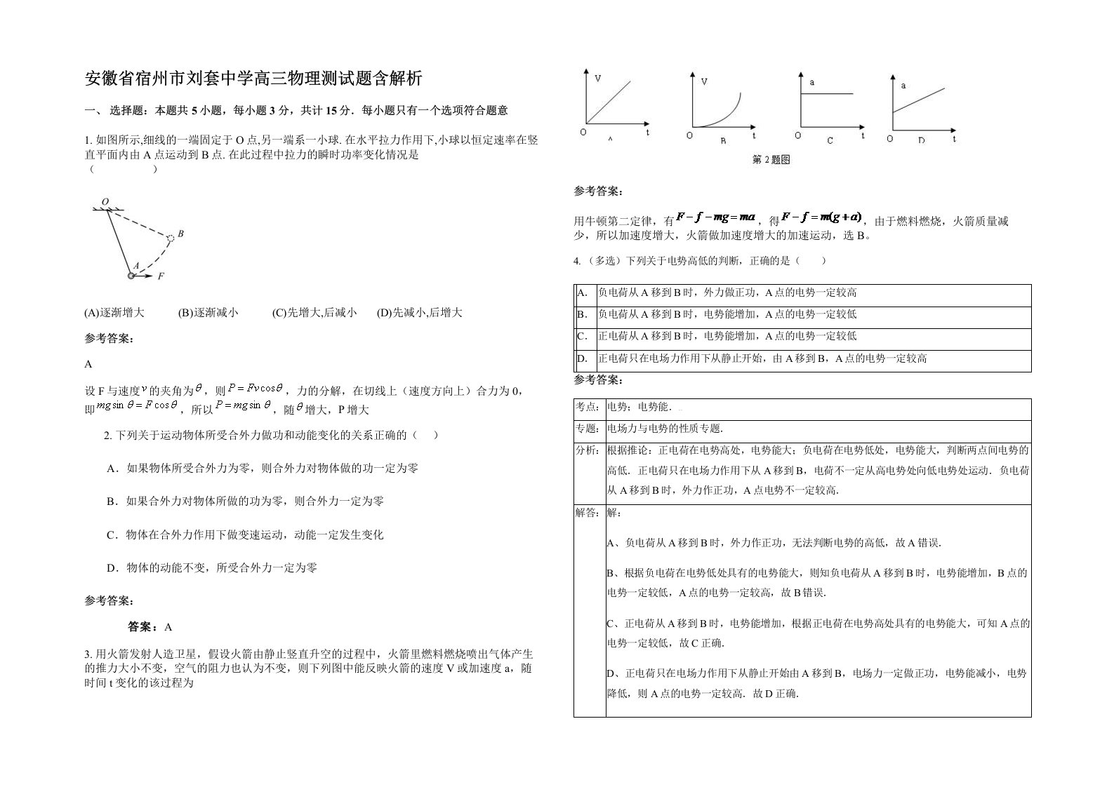 安徽省宿州市刘套中学高三物理测试题含解析