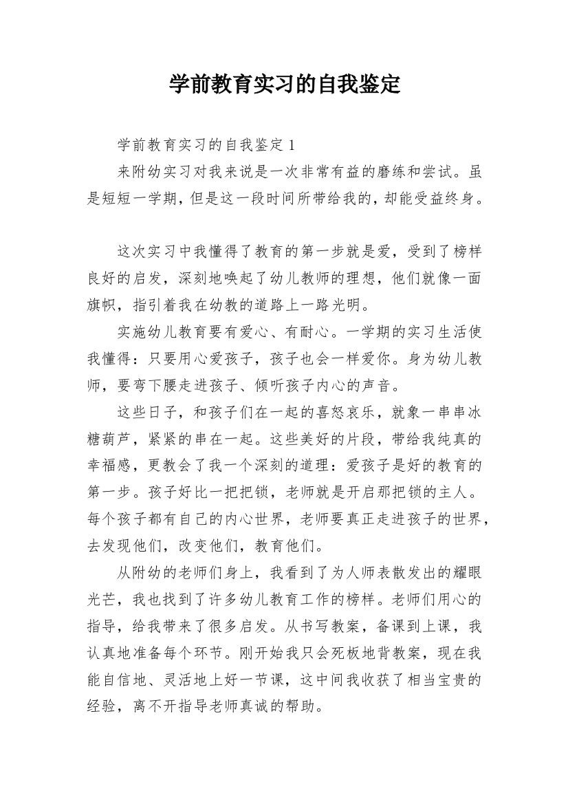 学前教育实习的自我鉴定_2