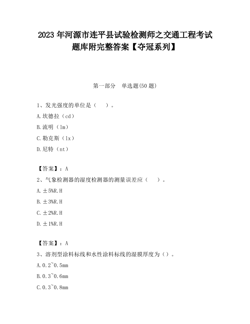 2023年河源市连平县试验检测师之交通工程考试题库附完整答案【夺冠系列】