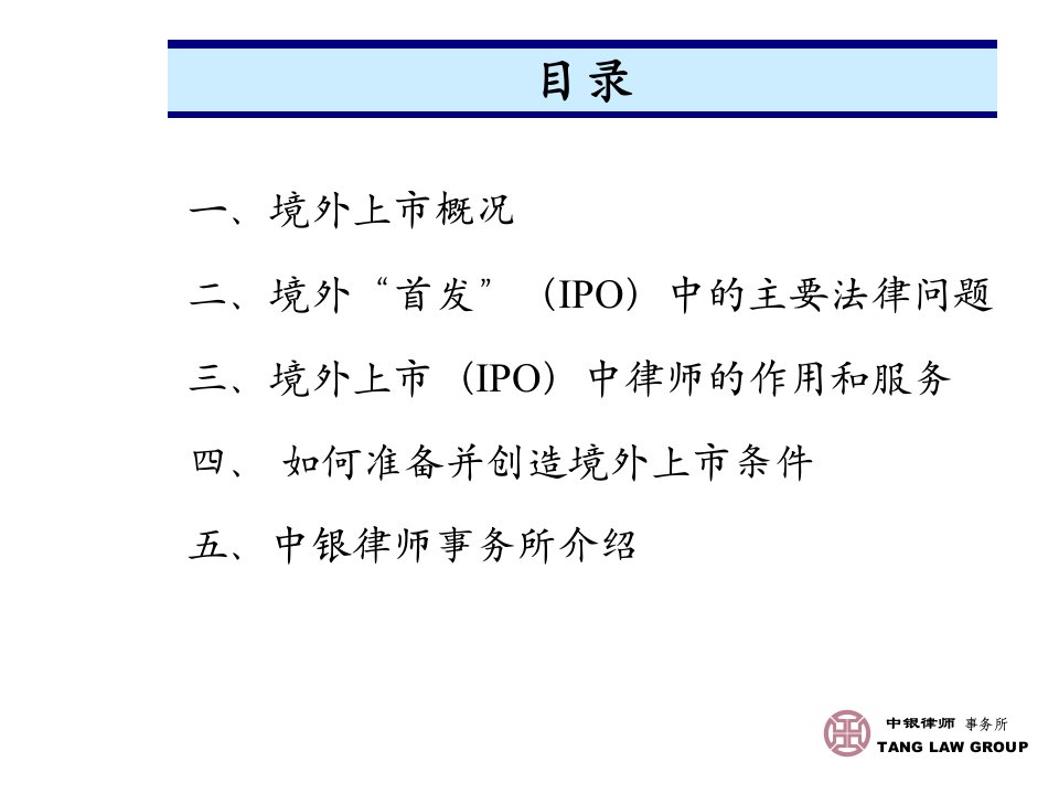 中国企业境外上市及融资