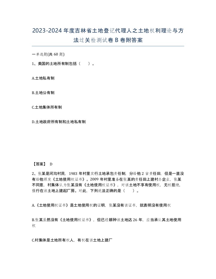 2023-2024年度吉林省土地登记代理人之土地权利理论与方法过关检测试卷B卷附答案