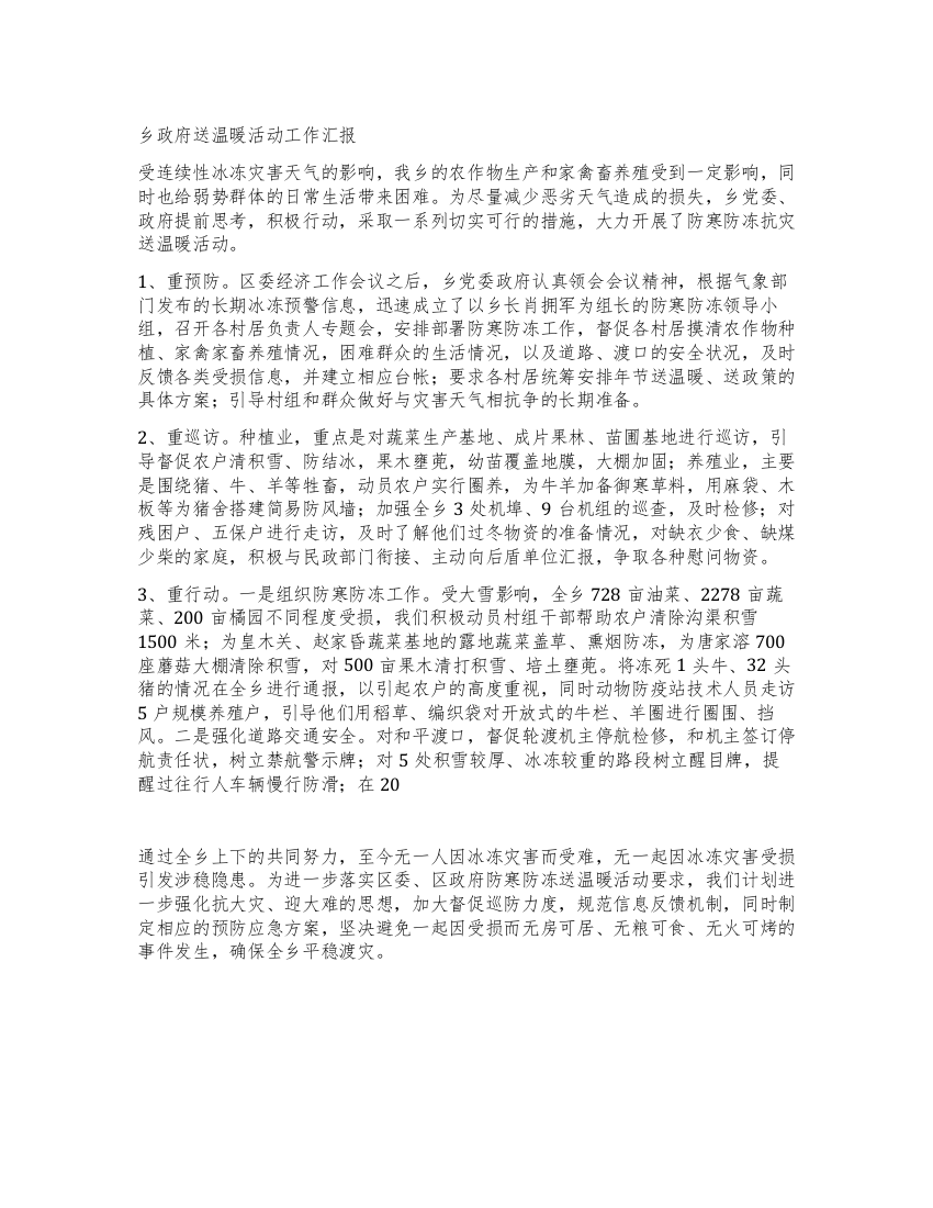 乡政府送温暖活动工作汇报