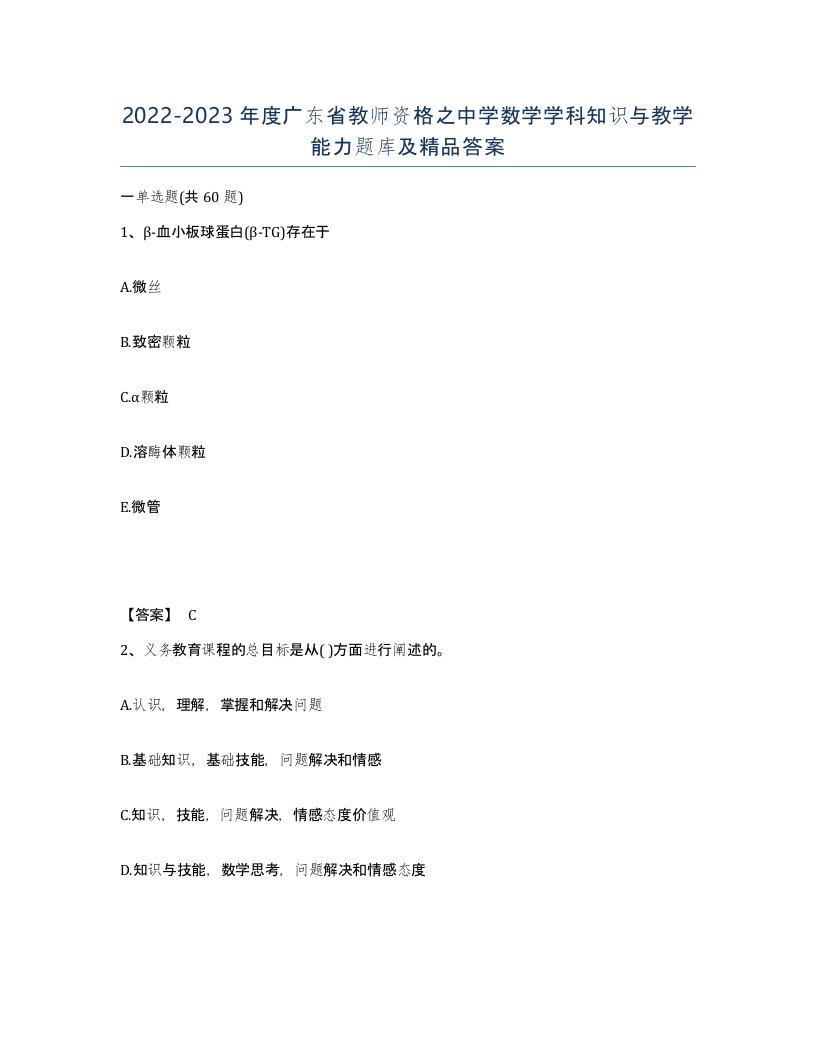 2022-2023年度广东省教师资格之中学数学学科知识与教学能力题库及答案