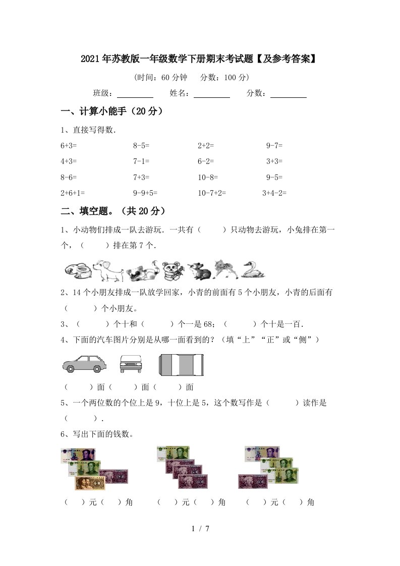 2021年苏教版一年级数学下册期末考试题及参考答案