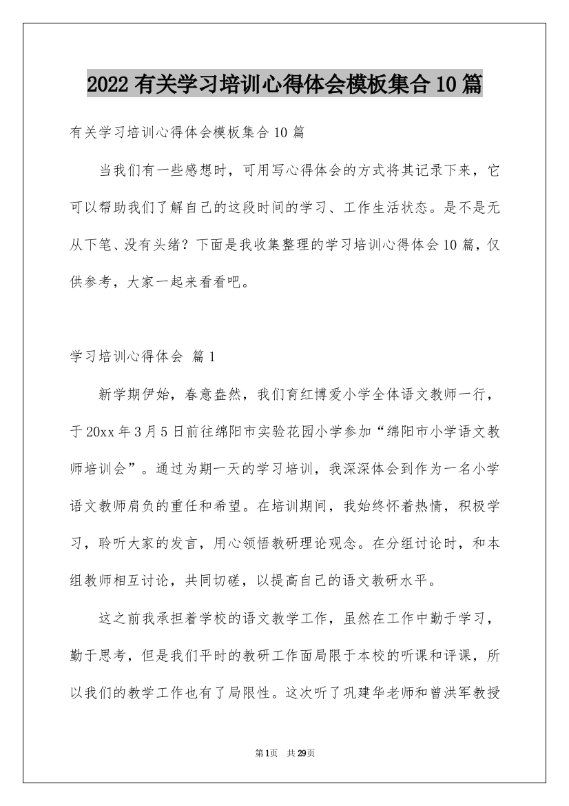 2022有关学习培训心得体会模板集合10篇