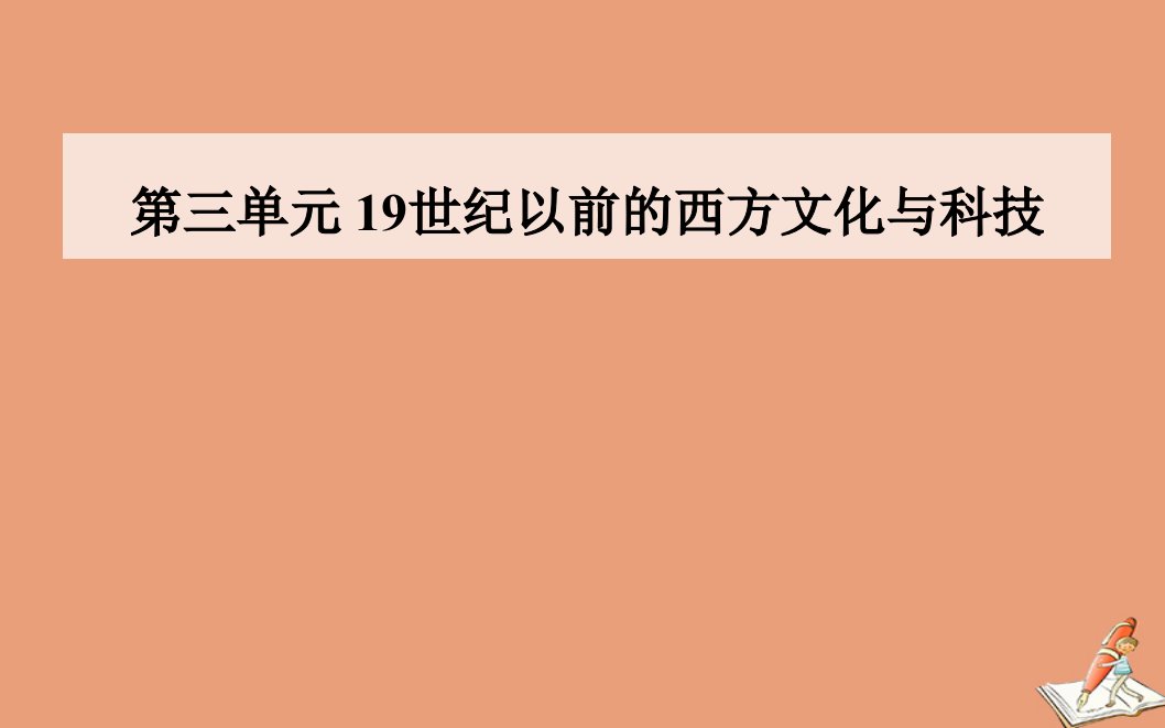 高中历史第三单元从人文精神之源到科学理性时代第15课近代科学技术革命同步课件岳麓版必修3