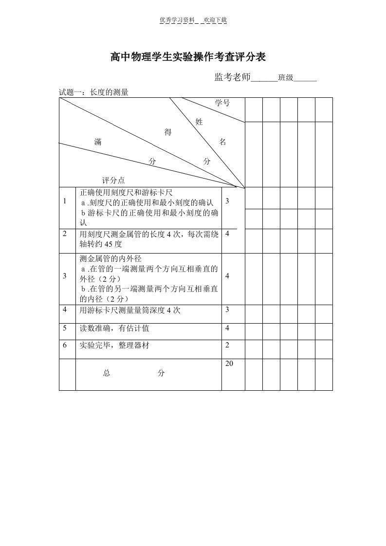 高中物理学生实验操作考查评分表