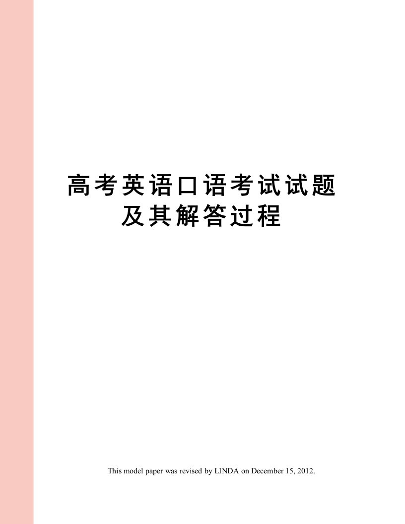 高考英语口语考试试题及其解答过程