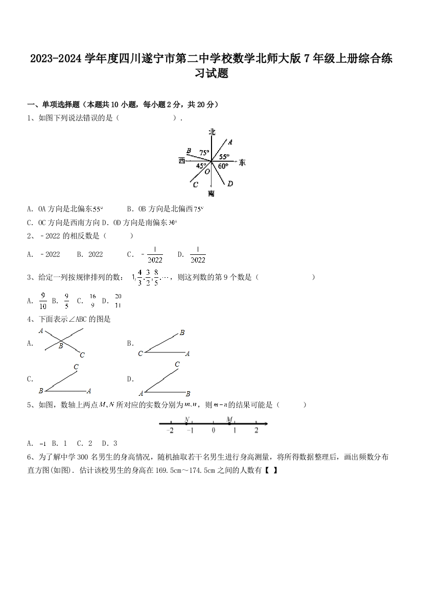 2023-2024学年度四川遂宁市第二中学校数学北师大版7年级上册综合练习