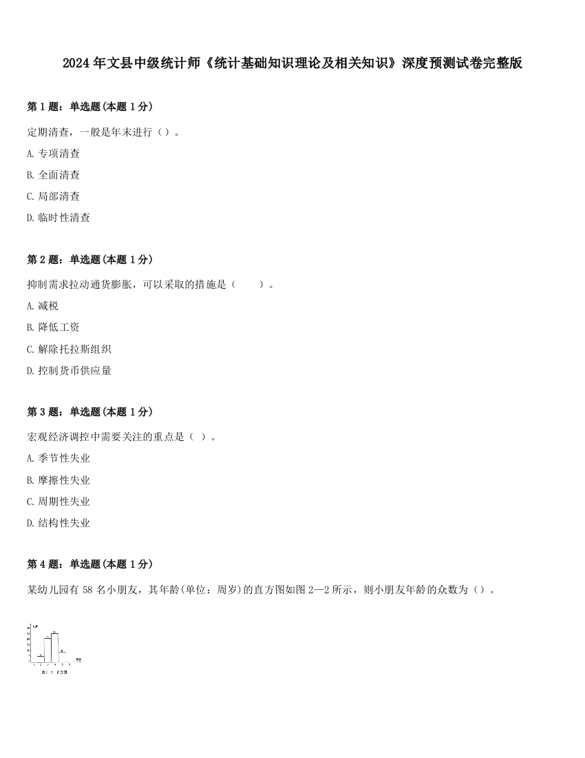 2024年文县中级统计师《统计基础知识理论及相关知识》深度预测试卷完整版