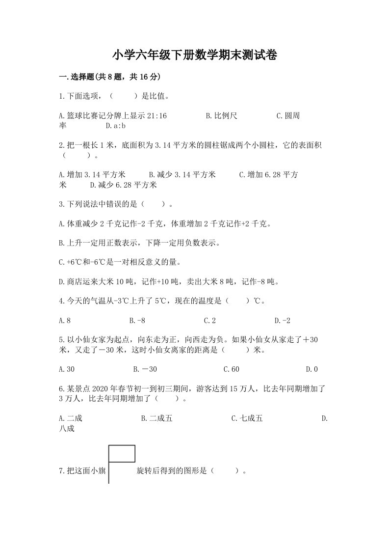 小学六年级下册数学期末测试卷及答案（真题汇编）