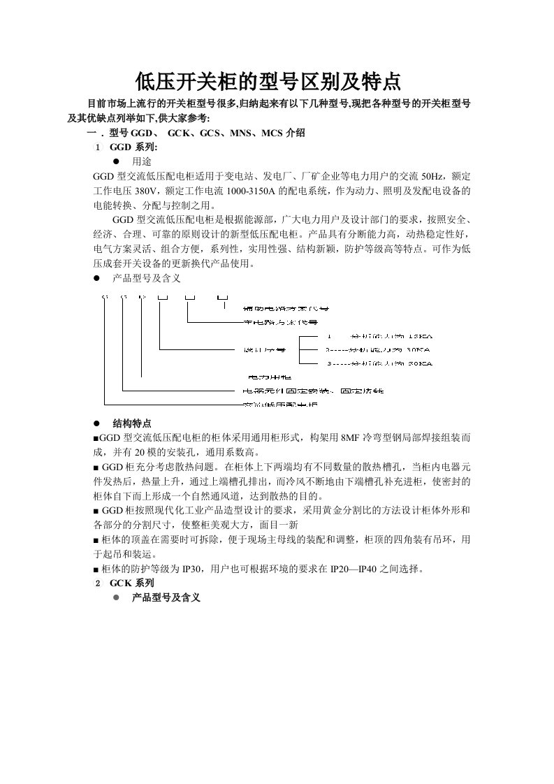 介绍低压开关柜型号及特点