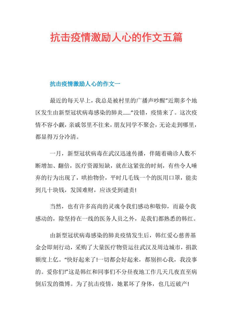 抗击疫情激励人心的作文五篇