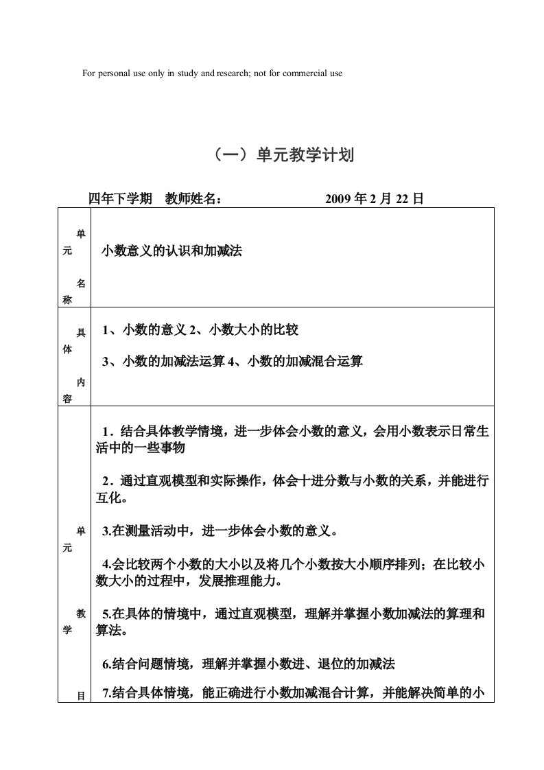 北师版数学四年级下册各单元教学计划