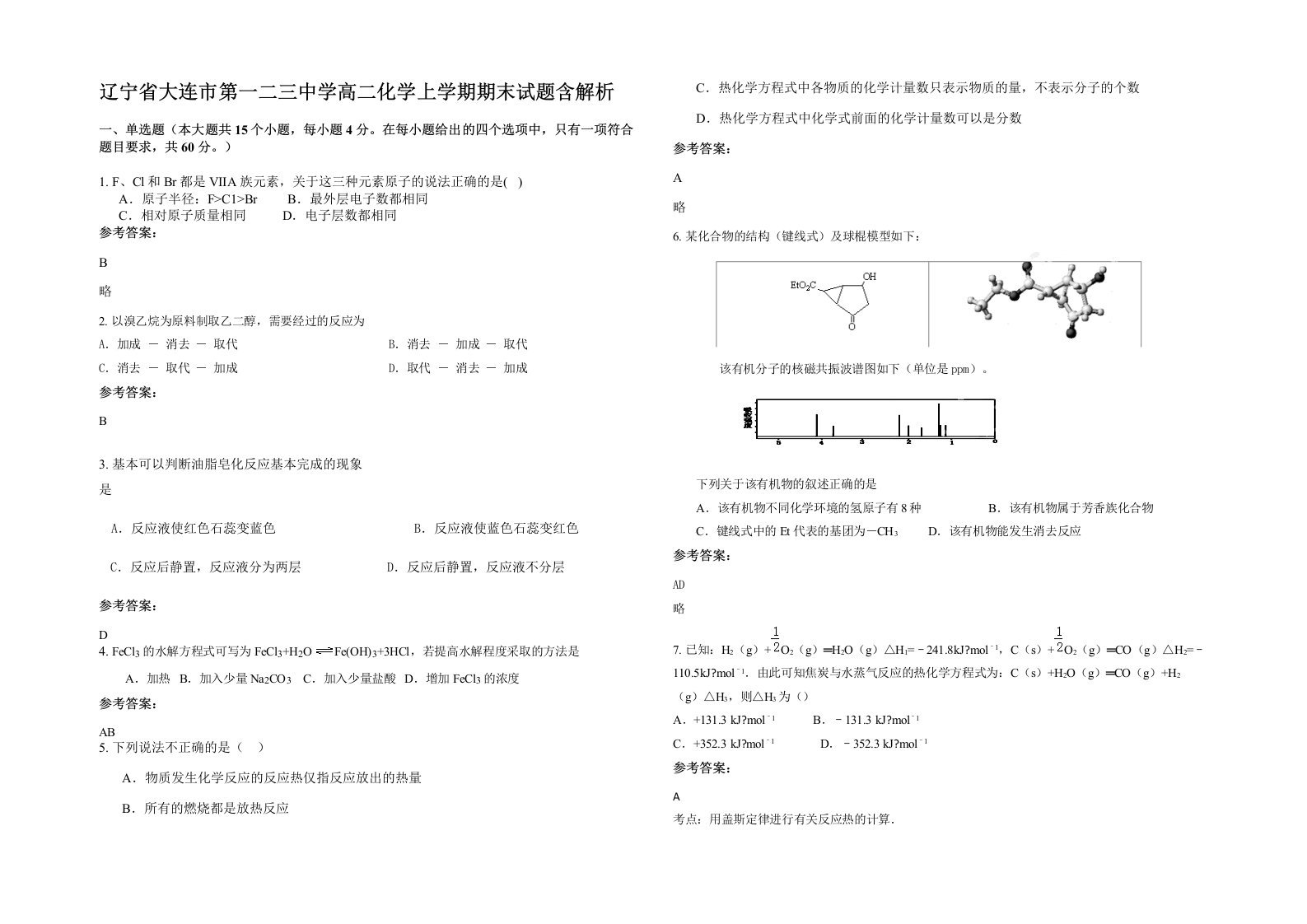 辽宁省大连市第一二三中学高二化学上学期期末试题含解析