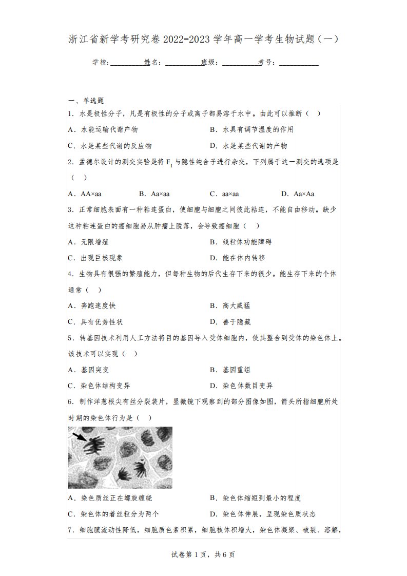 浙江省新学考研究卷2022-2023学年高一学考生物试题(一)