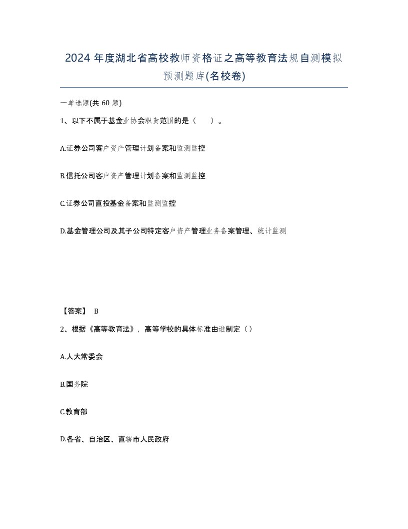 2024年度湖北省高校教师资格证之高等教育法规自测模拟预测题库名校卷