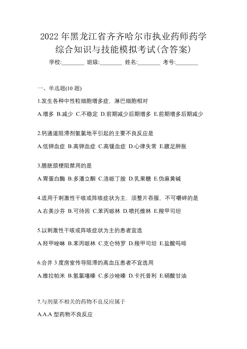 2022年黑龙江省齐齐哈尔市执业药师药学综合知识与技能模拟考试含答案