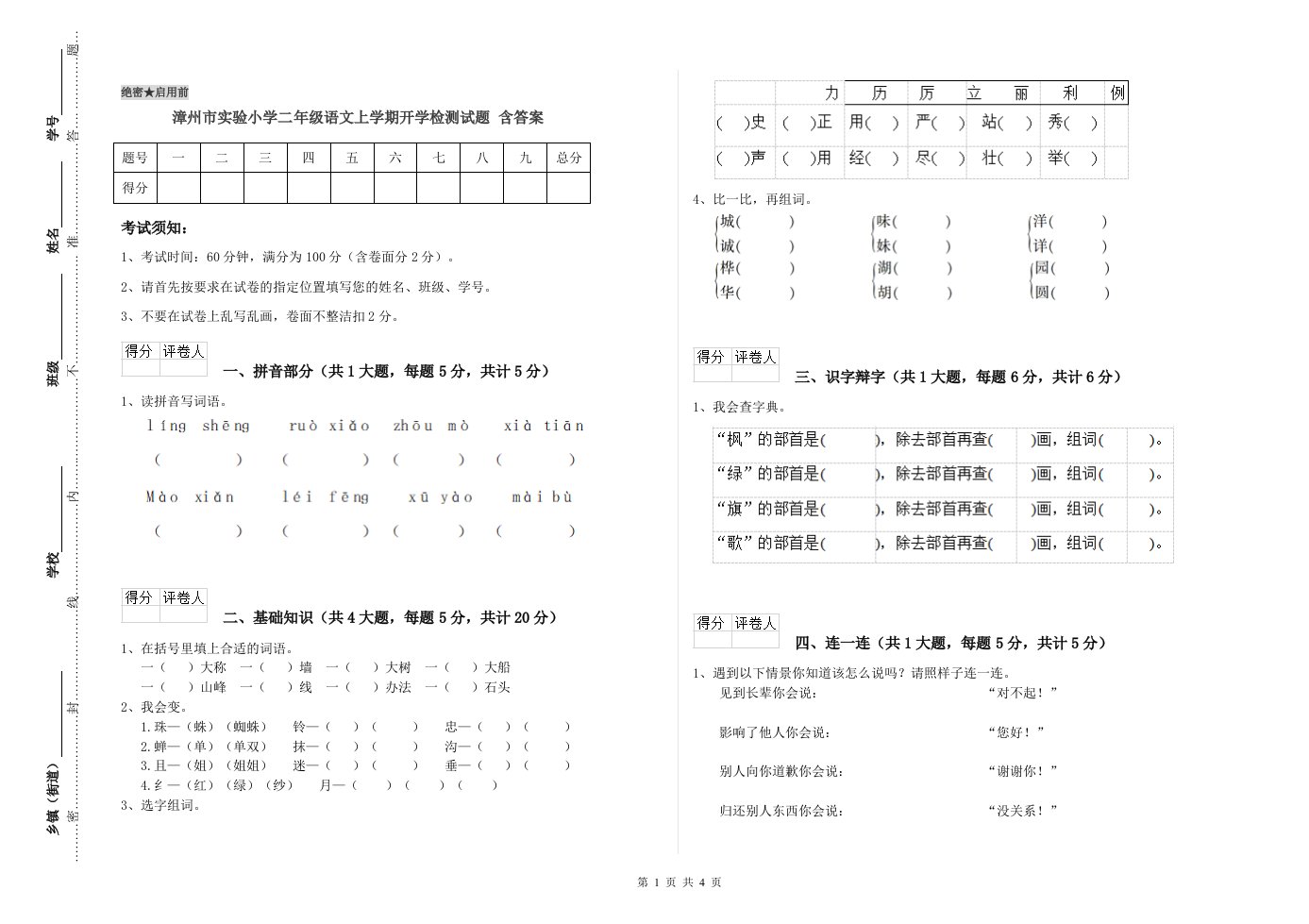 漳州市实验小学二年级语文上学期开学检测试题