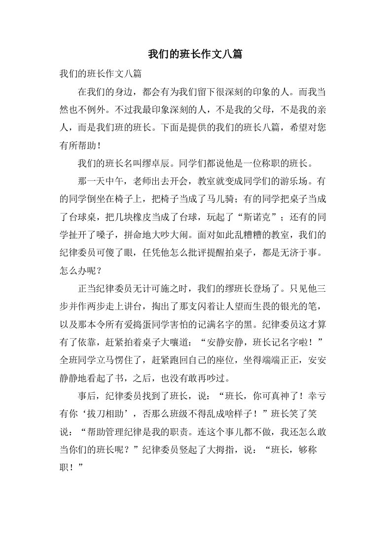 我们的班长作文八篇