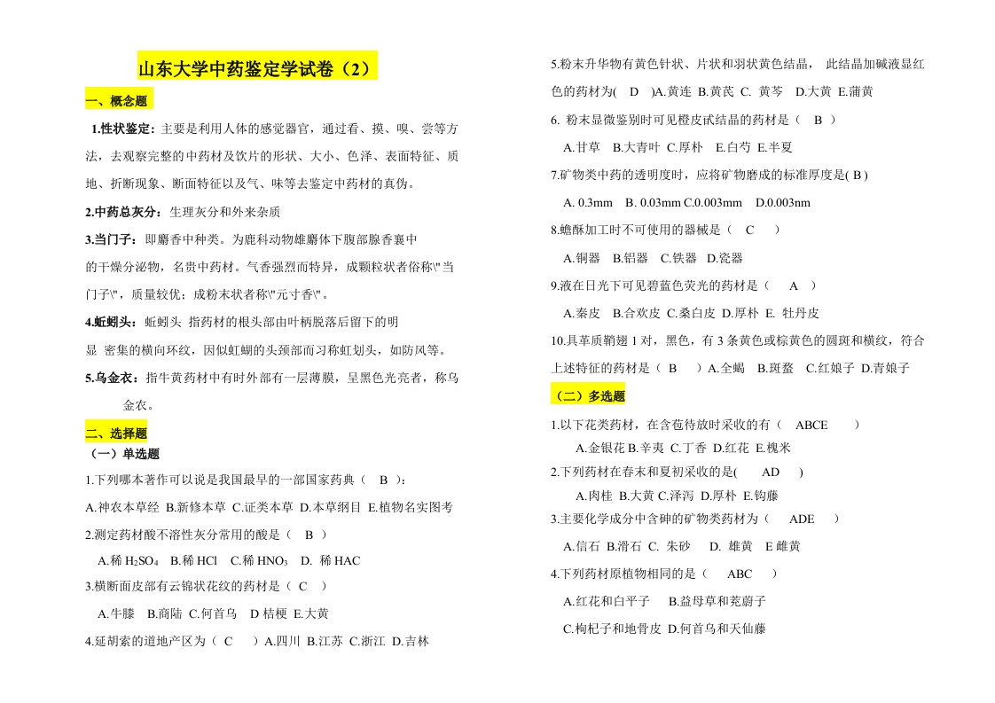 中药鉴定学答案-山东大学网络教育