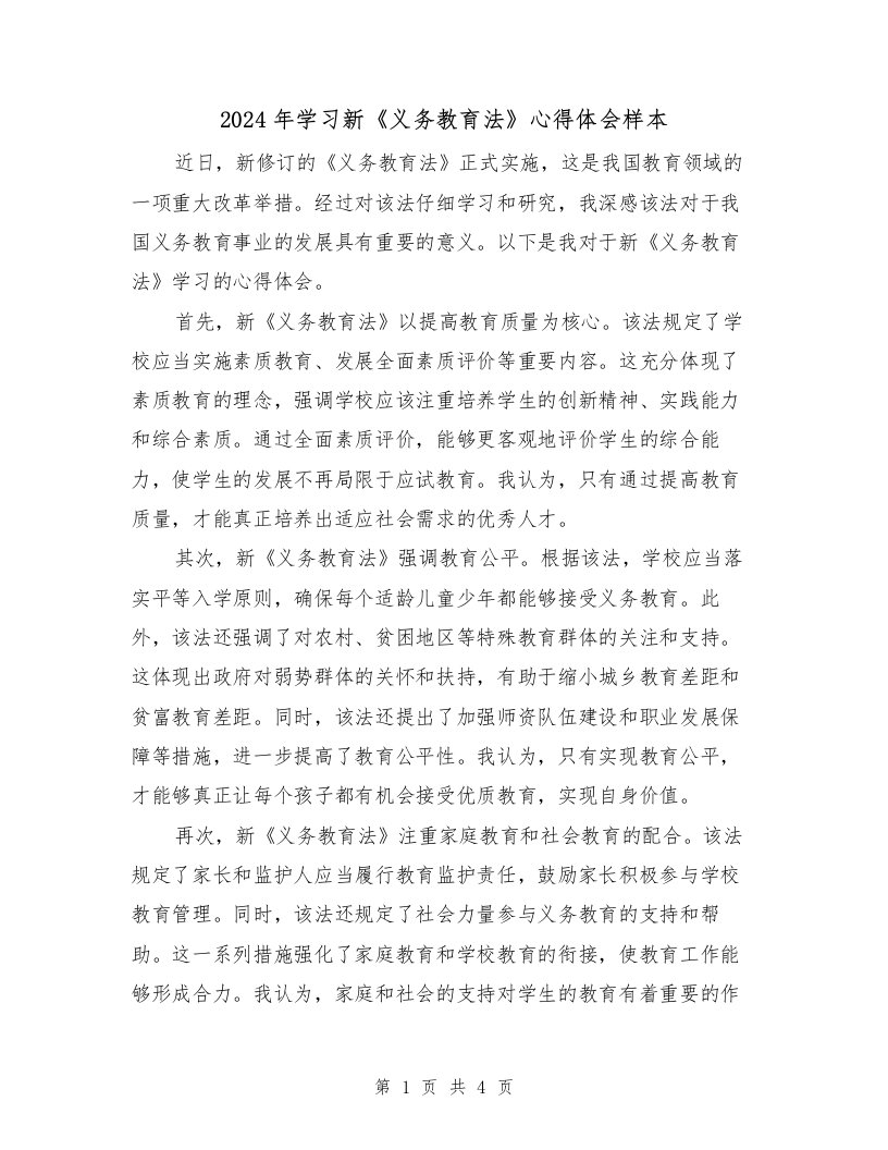 2024年学习新《义务教育法》心得体会样本（2篇）