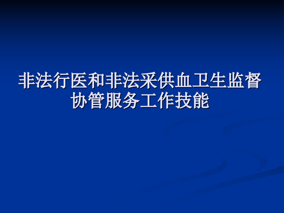 非法行医和非法采供血