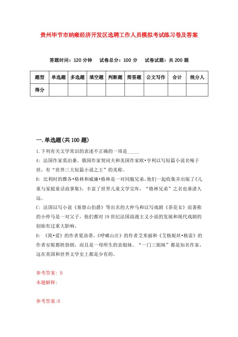 贵州毕节市纳雍经济开发区选聘工作人员模拟考试练习卷及答案4